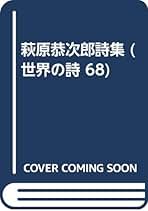 Amazon.co.jp: 萩原 恭次郎: 本